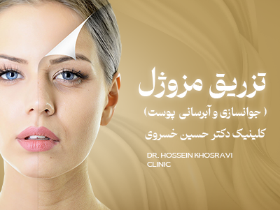 تزریق مزوژل جوانساز در شیراز | جوانسازی پوست دکتر خسروی